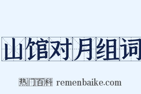 山馆对月组词是什么意思的图片